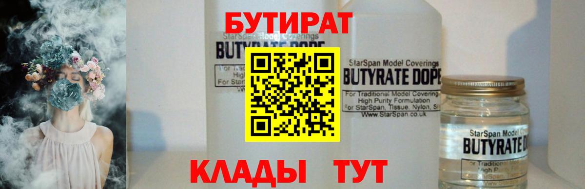 БУТИРАТ Butirat  Бутират  Озёрск  Вход с VPN 